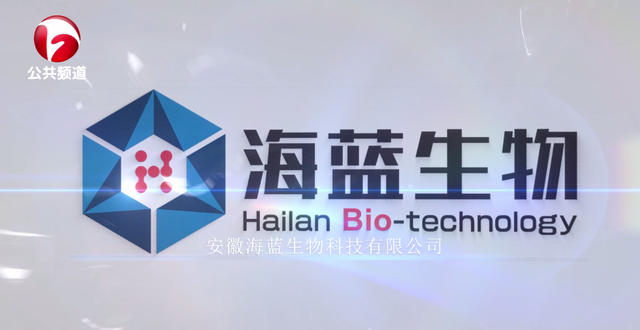 安徽海蓝生物科技:创新品质卓越技术,铸造一流企业